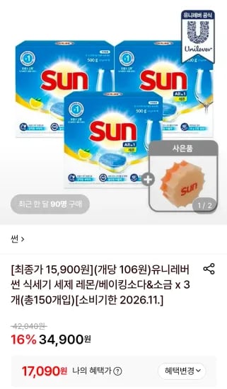 유니레버 썬 식기세척기 타블렛 50x3 (17,090원/무료)