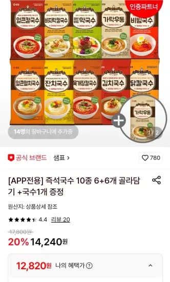 즉석국수 10종 6+6개 골라담기 +국수1개 증정 (12,820원/무료)