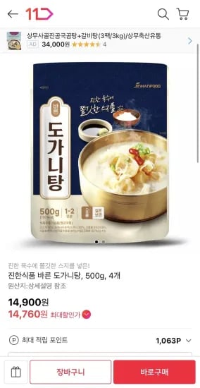 진한식품 바른 도가니탕 500g x 4개 (14,760원/무료)
