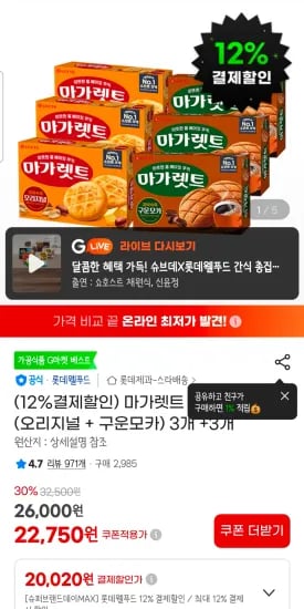 마가렛트 352g (오리지널 + 구운모카) 3개 +3개 (20,020원/무료)