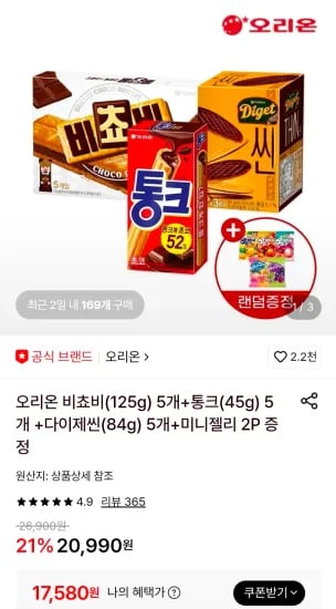 오리온 비쵸비(125g) 5개+통크(45g) 5개 +다이제씬(84g) 5개+미니젤리 2P 증정 (17,580원/무료)