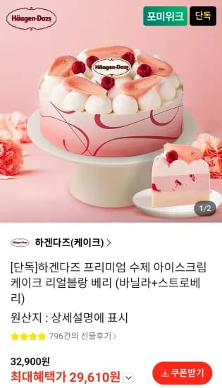 상품명	 하겐다즈 프리미엄 수제 아이스크림 케이크 리얼블랑 베리+꾸까 생활 꽃다발 (29,610원/무료)