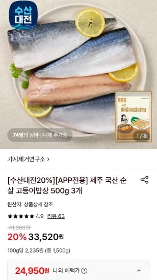 제주 국산 순살 고등어밥상 500g 3개 (24,950원/무료)