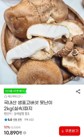 국내산 생표고버섯 못난이 2kg (10,890원/무료)