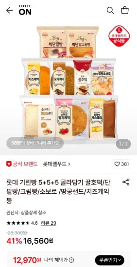 롯데 기린빵 8종 15개 (12,970원/무료)