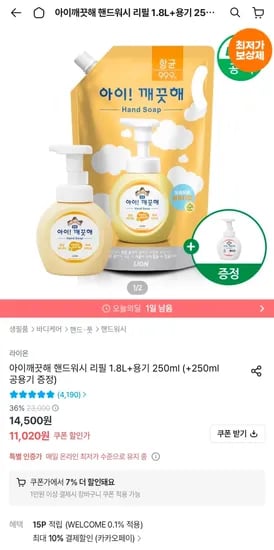 아이깨끗해 핸드워시 리필 1.8L + 용기 250ml + 공용기 증정 (9,225원/무료)