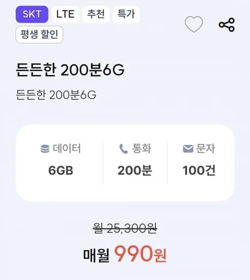 6GB 200분 100건 월 평생 요금제 990원