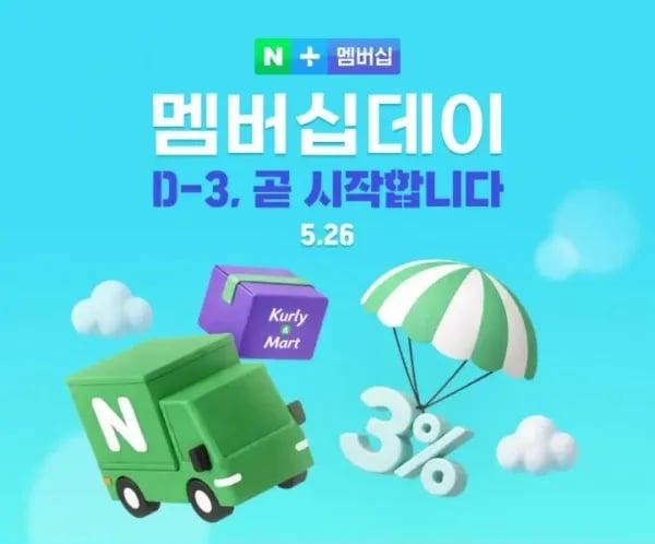 네이버 멤버십데이 외 다양