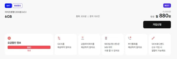 아이즈팡팡 200분 / 6기가 / 100건 SKT (880원/무료)