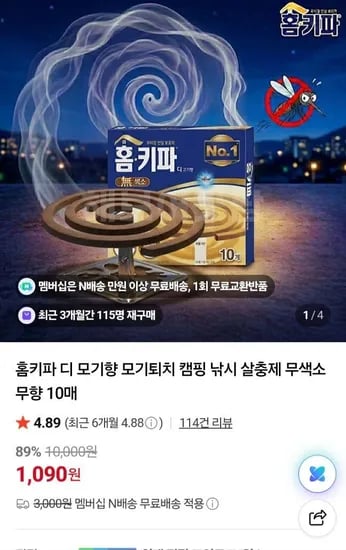 네이버멤버십 ) 홈키파 디 모기향 무색소 무향 10매  (1,090원/무료)