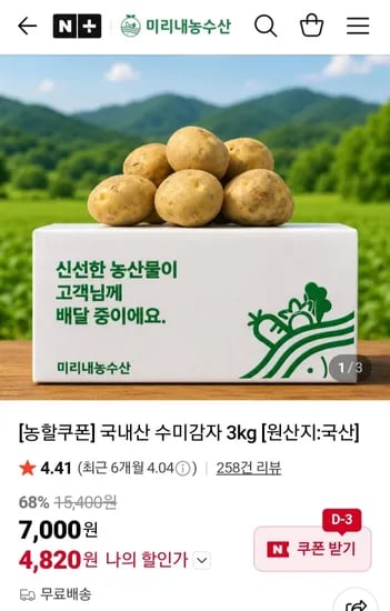 국내산 수미감자 3kg [원산지:국산] (4,820원/무료)