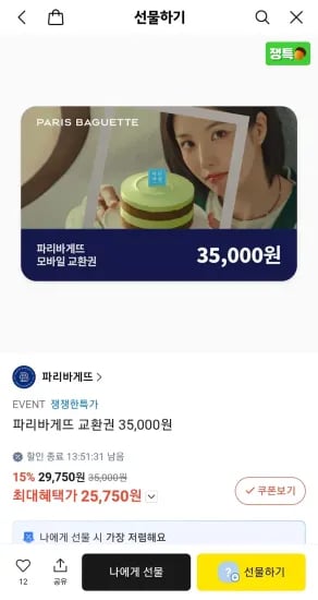 파리바게뜨 교환권 총 1매