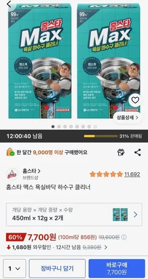 홈스타 맥스 욕실바닥 하수구 클리너 (7,700원/무료)