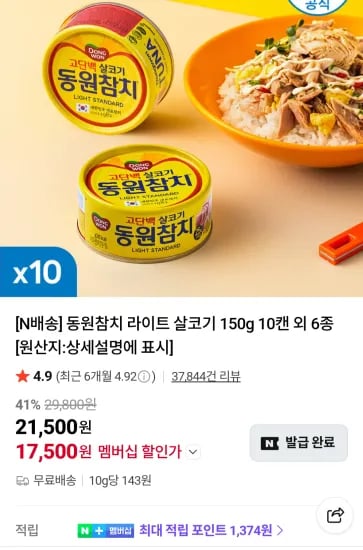 동원참치 라이트 살코기 150g 10캔 외 6종 네이버멤버십  (17,500원/무료)