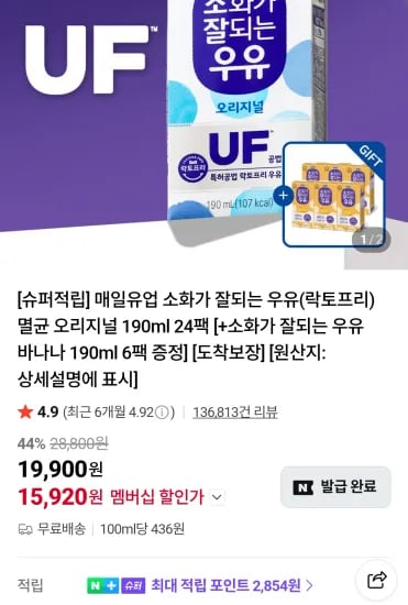 매일유업 소화가 잘되는 멸균 오리지널 190ml 24팩 +소화가 잘되는 우유 바나나 190ml 6팩 네이버멤버십  (15,920원/무료)