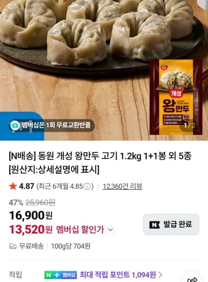 동원 개성 왕만두 고기 1.2키로 2봉 네이버멤버십  (13,520원/무료)
