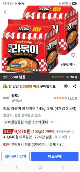 팔도 라볶이 봉지라면 145g, 8개, (4개입 X 2팩) (9,270원/무료)