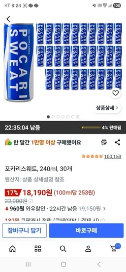 포카리스웨트, 240ml, 30개 (18,190원/무료)