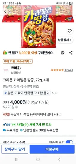 크라운 카라멜콘 땅콩, 72g, 4개 (4,000원/무료)