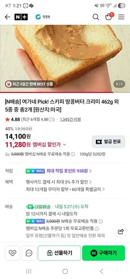 스키피 땅콩버터 크리미 462g 외 5종 중 총2개  (11,280원/무료)