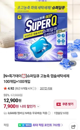 슈퍼딥큐 캡슐세탁세제 100+100개입 네멤 (7,900원/무료)