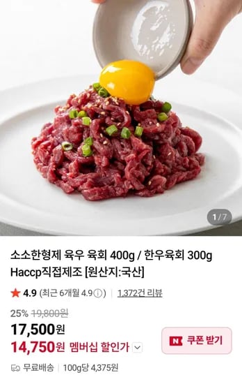 육우 육회 400g / 1+ 한우 육회 300g (14,750원/무료)