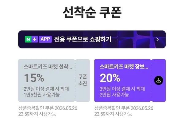 네이버 멤버십 선착순 20% 할인 쿠폰 (0원/무료)