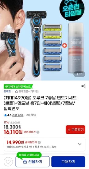 도루코 7중날 면도기세트 쉐이빙폼 포함 총 1개