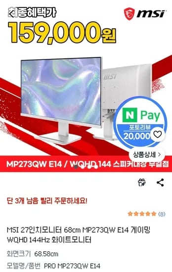 MSI 27인치모니터 68cm MP273QW E14 게이밍 WQHD 144Hz 화이트모니터 (179,000원/무료)