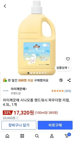 아이깨끗해 시나모롤 핸드워시 파우더향 리필 4.5L