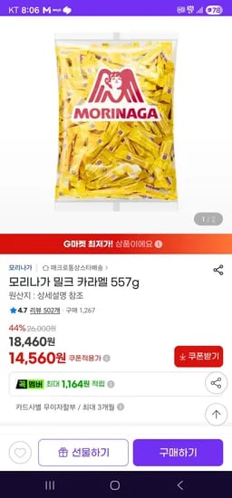 모리나가 밀크 카라멜 557g (14,560원/무료)
