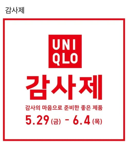 유니클로 감사제 12,900원 무료