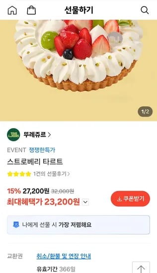 뚜레쥬르 스트로베리타르트