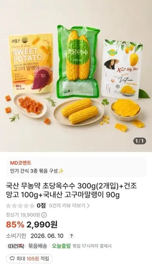 초당옥수수 300g(2개입) + 건망고 100g + 고구마말랭이 90g (2,990원/2,500원)