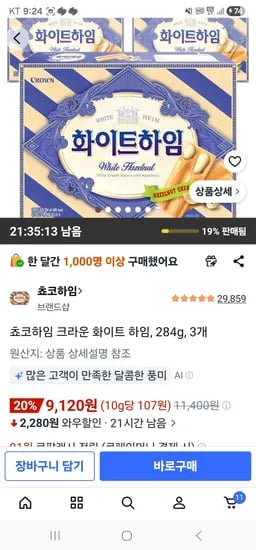 쵸코하임 크라운 화이트 하임, 284g, 3개 (외 다양), 총 852g