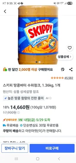 스키피 땅콩버터 수퍼청크 1.36kg 1개 외 다양