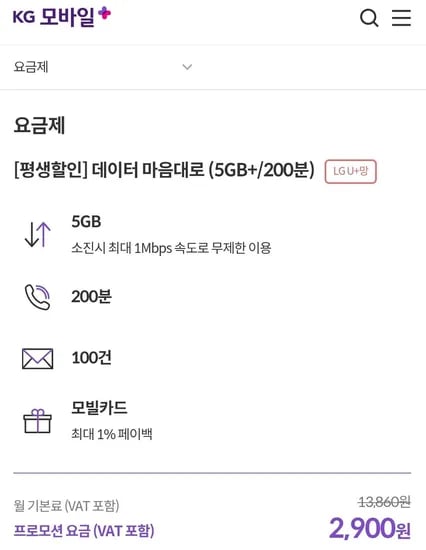 LGU+망 5GB+1Mbps 200분 100건 평생 (2,900원/무료)