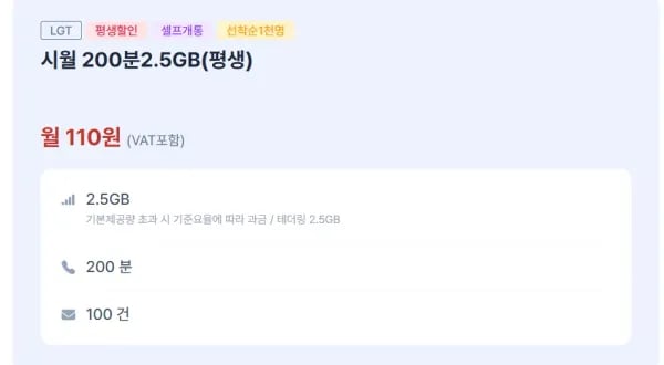LGU+ 2.5G 200분 100건 평생 1천명 선착순 1,000명