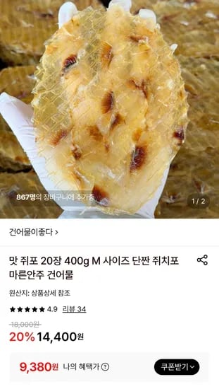 맛쥐포 20장 400g (9,380원/무료)