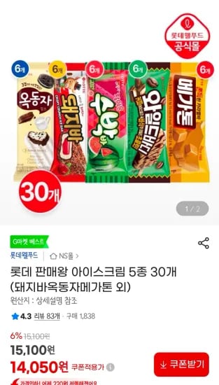 롯데 아이스크림 5종 30개 (14,050원/무료)
