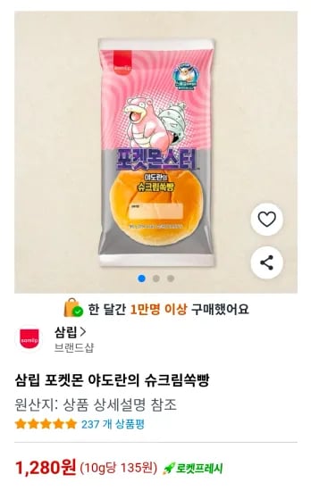 삼립 포켓몬 야도란의 슈크림쏙빵 (1,280원/무료)