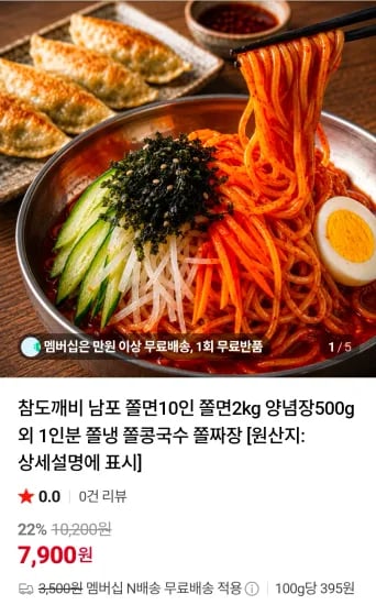 남포 쫄면 10인분 (7,900원/무료)