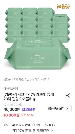 아이러브베베 시그니앙75 라포레 75평량 77매 20팩 물티슈 (16,920원/무료)