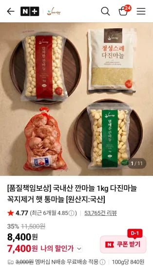 국내산 다진마늘 1kg (6,900원/무료)