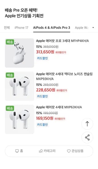 에어팟 프로3/에어팟4 (313,650원/무료)
