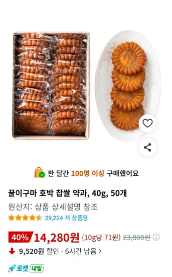 꿀이구마 호박 찹쌀 약과, 40g, 50개 (14,280원/무료)