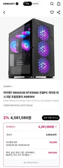 9800X3D RTX5080 조립컴퓨터 A9858V (4,261,580원/무료)