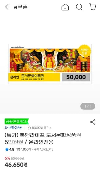 북앤라이프 도서문화상품권 5만원권 (46,650원/무료)