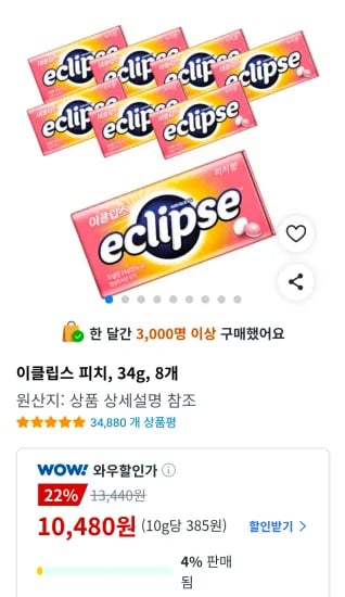 이클립스 피치, 34g, 8개 (10,480원/무료)