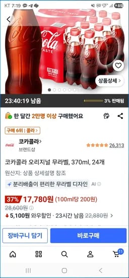 코카콜라 오리지널 무라벨, 370ml, 24개 (17,780원/무료)